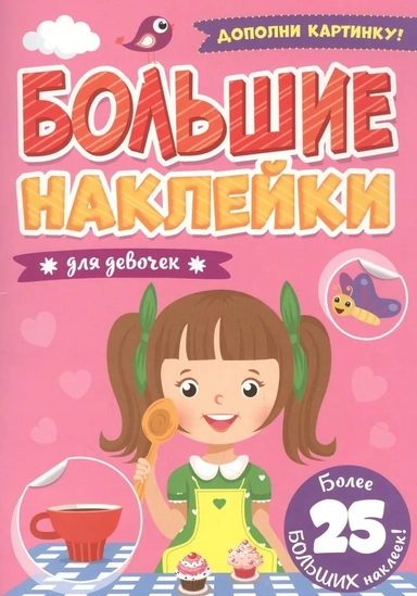 Большие наклейки. Для девочек: купить с доставкой по Кипру или в книжных магазинах Букберри в Лимасоле, Ларнаке и Пафосе