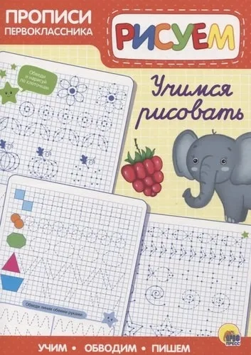 Прописи первоклассника. Учимся рисовать: купить с доставкой по Кипру или в книжных магазинах Букберри в Лимасоле, Ларнаке и Пафосе