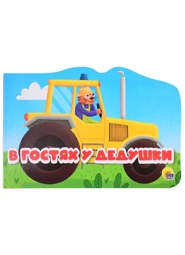 В гостях у дедушки: купить с доставкой по Кипру или в книжных магазинах Букберри в Лимасоле, Ларнаке и Пафосе