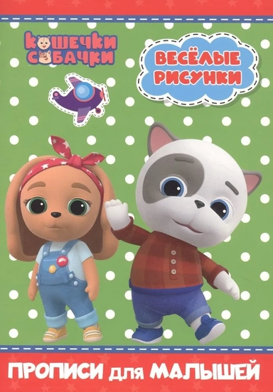 Кошечки-собачки. Прописи для малышей. Весёлые рисунки: купить с доставкой по Кипру или в книжных магазинах Букберри в Лимасоле, Ларнаке и Пафосе