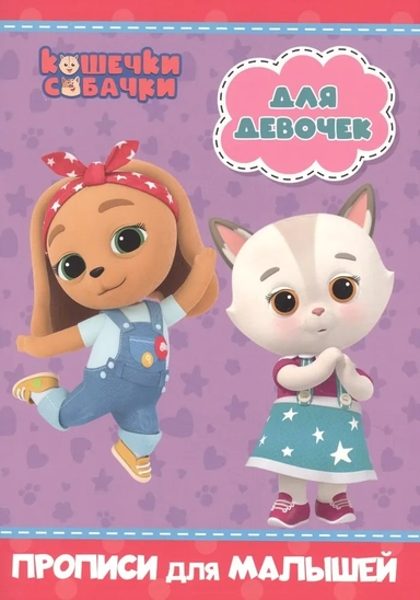 Кошечки-собачки. Прописи для малышей. Для девочек: купить с доставкой по Кипру или в книжных магазинах Букберри в Лимасоле, Ларнаке и Пафосе