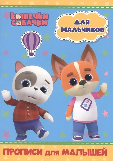 Кошечки-собачки. Прописи для малышей. Для мальчиков: купить с доставкой по Кипру или в книжных магазинах Букберри в Лимасоле, Ларнаке и Пафосе