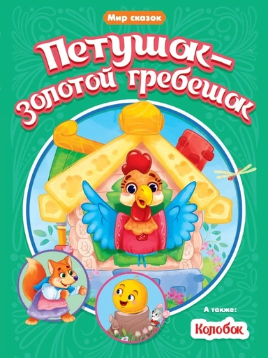 Петушок-золотой гребешок. Колобок: купить с доставкой по Кипру или в книжных магазинах Букберри в Лимасоле, Ларнаке и Пафосе