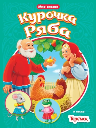 Курочка ряба. Теремок: купить с доставкой по Кипру или в книжных магазинах Букберри в Лимасоле, Ларнаке и Пафосе