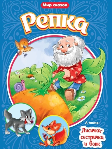 Репка. Лисичка-сестричка и волк: купить с доставкой по Кипру или в книжных магазинах Букберри в Лимасоле, Ларнаке и Пафосе