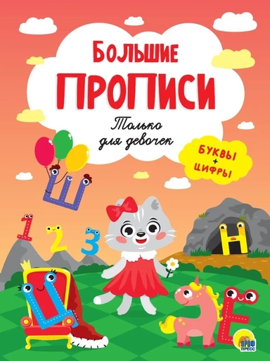 Прописи. Только для девочек: купить с доставкой по Кипру или в книжных магазинах Букберри в Лимасоле, Ларнаке и Пафосе