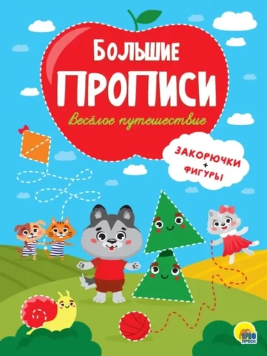Большие прописи. Веселое путешествие. Закорючки и фигуры: купить с доставкой по Кипру или в книжных магазинах Букберри в Лимасоле, Ларнаке и Пафосе
