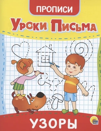 Уроки письма. Узоры: купить с доставкой по Кипру или в книжных магазинах Букберри в Лимасоле, Ларнаке и Пафосе