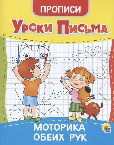 Уроки письма. Моторика обеих рук: купить с доставкой по Кипру или в книжных магазинах Букберри в Лимасоле, Ларнаке и Пафосе