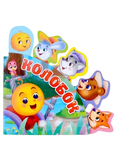 Колобок: купить с доставкой по Кипру или в книжных магазинах Букберри в Лимасоле, Ларнаке и Пафосе