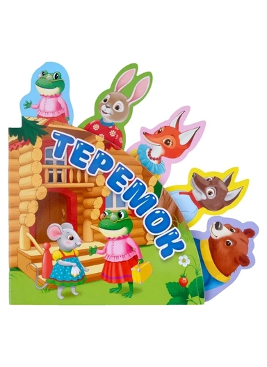 Теремок: купить с доставкой по Кипру или в книжных магазинах Букберри в Лимасоле, Ларнаке и Пафосе