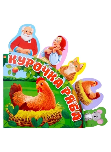 Курочка Ряба: купить с доставкой по Кипру или в книжных магазинах Букберри в Лимасоле, Ларнаке и Пафосе