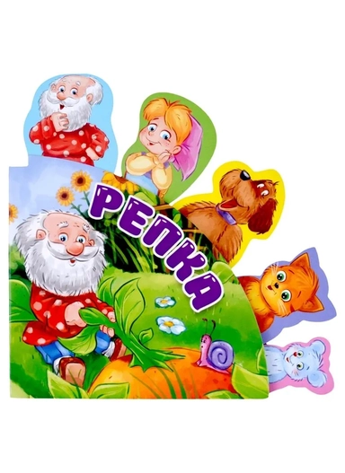 Репка: купить с доставкой по Кипру или в книжных магазинах Букберри в Лимасоле, Ларнаке и Пафосе