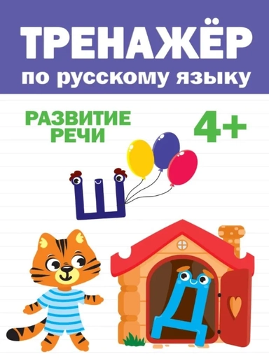 Тренажер по русскому языку. Развитие речи. 4+: купить с доставкой по Кипру или в книжных магазинах Букберри в Лимасоле, Ларнаке и Пафосе