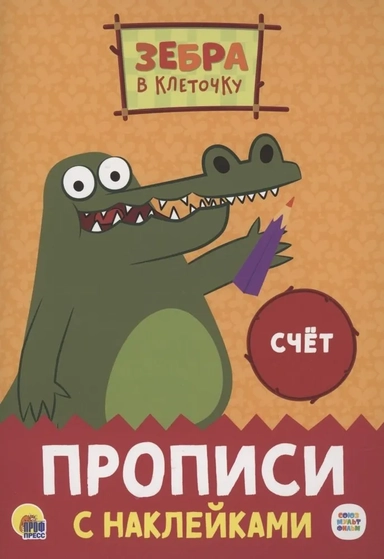 Прописи с наклейками. Счет: купить с доставкой по Кипру или в книжных магазинах Букберри в Лимасоле, Ларнаке и Пафосе