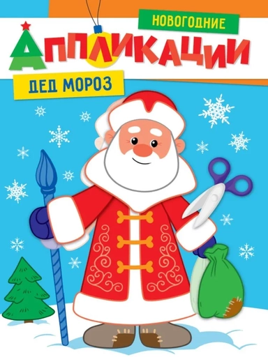 Новогодние аппликации. Дед Мороз: купить с доставкой по Кипру или в книжных магазинах Букберри в Лимасоле, Ларнаке и Пафосе