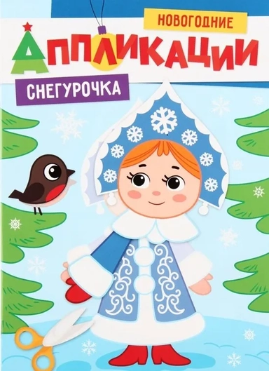 Новогодние аппликации. Снегурочка: купить с доставкой по Кипру или в книжных магазинах Букберри в Лимасоле, Ларнаке и Пафосе