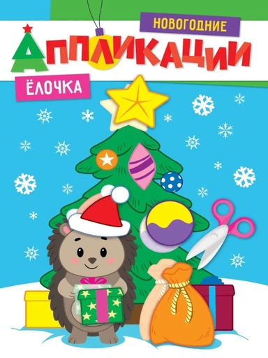 Новогодние аппликации. Елочка: купить с доставкой по Кипру или в книжных магазинах Букберри в Лимасоле, Ларнаке и Пафосе