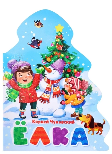 Ёлка: купить с доставкой по Кипру или в книжных магазинах Букберри в Лимасоле, Ларнаке и Пафосе