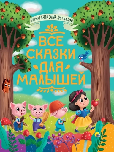 Все сказки для малышей: купить с доставкой по Кипру или в книжных магазинах Букберри в Лимасоле, Ларнаке и Пафосе