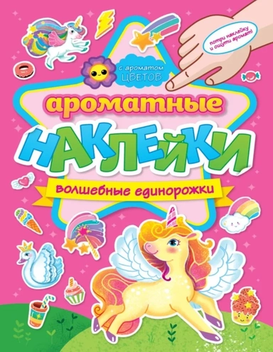 Ароматные наклейки. Волшебные единорожки: купить с доставкой по Кипру или в книжных магазинах Букберри в Лимасоле, Ларнаке и Пафосе