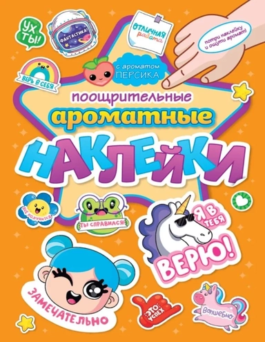 Ароматные наклейки. Поощрительные наклейки: купить с доставкой по Кипру или в книжных магазинах Букберри в Лимасоле, Ларнаке и Пафосе