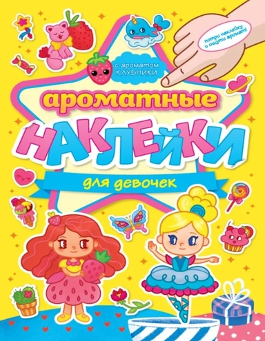 Ароматные наклейки. Для девочек: купить с доставкой по Кипру или в книжных магазинах Букберри в Лимасоле, Ларнаке и Пафосе