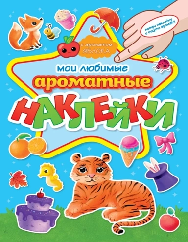 Ароматные наклейки. Мои любимые наклейки: купить с доставкой по Кипру или в книжных магазинах Букберри в Лимасоле, Ларнаке и Пафосе