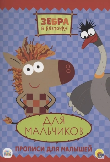 Зебра в клеточку. Прописи. Для мальчиков: купить с доставкой по Кипру или в книжных магазинах Букберри в Лимасоле, Ларнаке и Пафосе