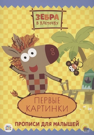 Зебра в клеточку. Прописи. Первые картинки: купить с доставкой по Кипру или в книжных магазинах Букберри в Лимасоле, Ларнаке и Пафосе