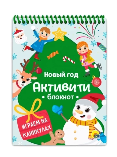 Активити-блокнот. Новый год. Игры на каникулах: купить с доставкой по Кипру или в книжных магазинах Букберри в Лимасоле, Ларнаке и Пафосе