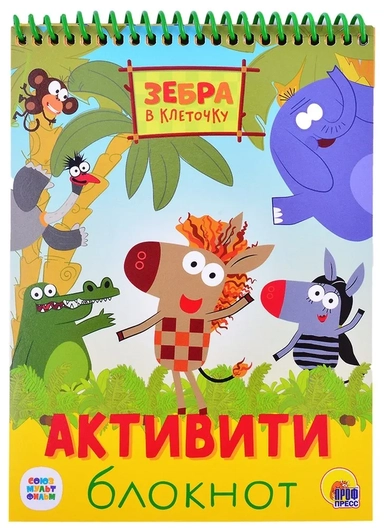 Активити-блокнот. Зебра в клеточку: купить с доставкой по Кипру или в книжных магазинах Букберри в Лимасоле, Ларнаке и Пафосе