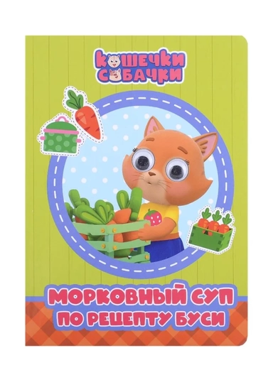 Кошечки-собачки. Морковный суп по рецепту Буси: купить с доставкой по Кипру или в книжных магазинах Букберри в Лимасоле, Ларнаке и Пафосе
