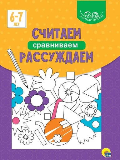 Считаем, сравниваем, рассуждаем. 6-7 лет: купить с доставкой по Кипру или в книжных магазинах Букберри в Лимасоле, Ларнаке и Пафосе