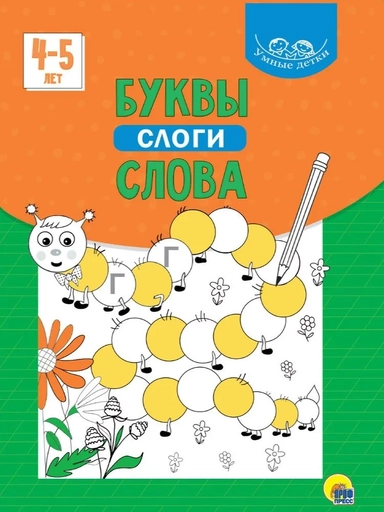 Буквы, слоги, слова. 4-5 лет: купить с доставкой по Кипру или в книжных магазинах Букберри в Лимасоле, Ларнаке и Пафосе