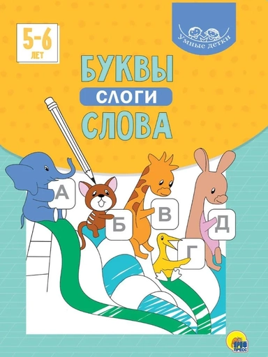Буквы, слоги, слова. 5-6 лет: купить с доставкой по Кипру или в книжных магазинах Букберри в Лимасоле, Ларнаке и Пафосе