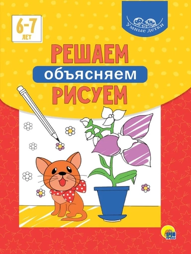 Решаем, объясняем, рисуем. 6-7 лет: купить с доставкой по Кипру или в книжных магазинах Букберри в Лимасоле, Ларнаке и Пафосе