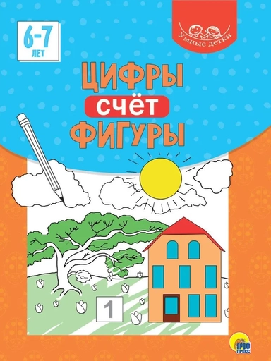 Цифры. Счёт. Фигуры. 6-7 лет: купить с доставкой по Кипру или в книжных магазинах Букберри в Лимасоле, Ларнаке и Пафосе