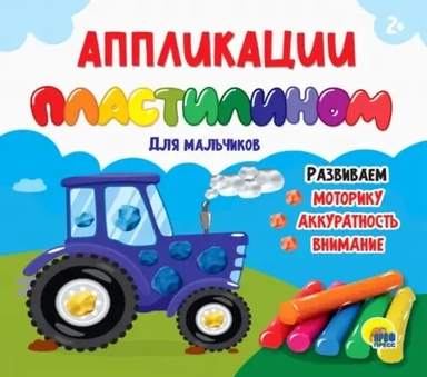 Аппликации пластилином для мальчиков: купить с доставкой по Кипру или в книжных магазинах Букберри в Лимасоле, Ларнаке и Пафосе