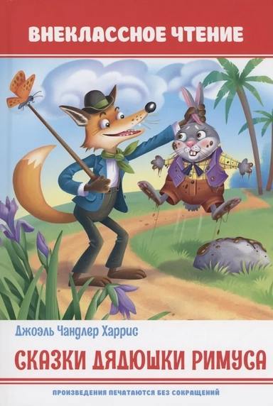 Сказки дядюшки Римуса: купить с доставкой по Кипру или в книжных магазинах Букберри в Лимасоле, Ларнаке и Пафосе