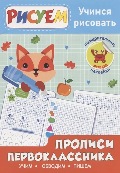 Учимся рисовать. Прописи первоклассника: купить с доставкой по Кипру или в книжных магазинах Букберри в Лимасоле, Ларнаке и Пафосе