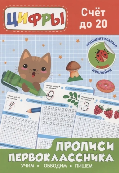 Счёт до 20. Прописи первоклассника: купить с доставкой по Кипру или в книжных магазинах Букберри в Лимасоле, Ларнаке и Пафосе