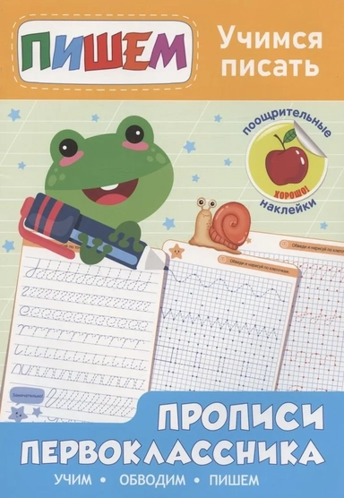 Учимся писать. Прописи первоклассника: купить с доставкой по Кипру или в книжных магазинах Букберри в Лимасоле, Ларнаке и Пафосе