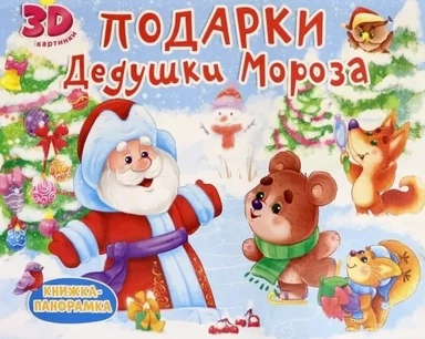 Подарки Дедушки Мороза: купить с доставкой по Кипру или в книжных магазинах Букберри в Лимасоле, Ларнаке и Пафосе