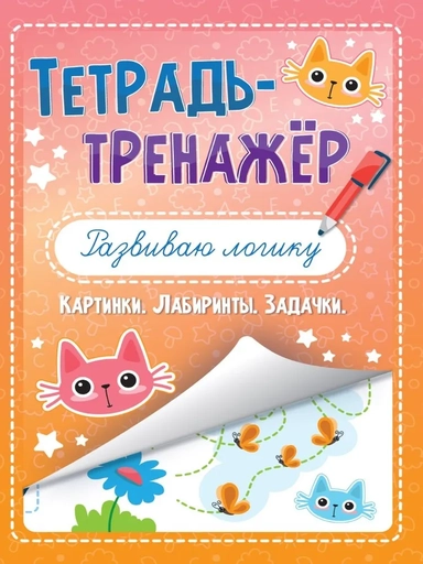 Развиваю логику. Картинки. Лабиринты. Задачки: купить с доставкой по Кипру или в книжных магазинах Букберри в Лимасоле, Ларнаке и Пафосе