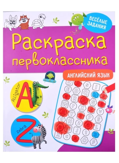 Раскраска первоклассника. Английский  язык: купить с доставкой по Кипру или в книжных магазинах Букберри в Лимасоле, Ларнаке и Пафосе