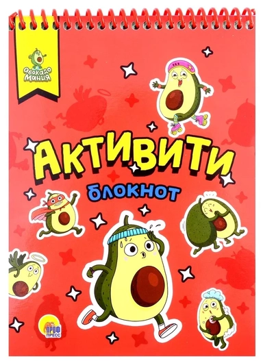Активити-блокнот. Авокадомания: купить с доставкой по Кипру или в книжных магазинах Букберри в Лимасоле, Ларнаке и Пафосе