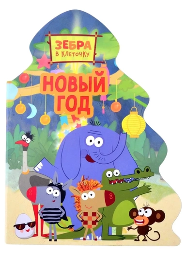 Новый год: купить с доставкой по Кипру или в книжных магазинах Букберри в Лимасоле, Ларнаке и Пафосе