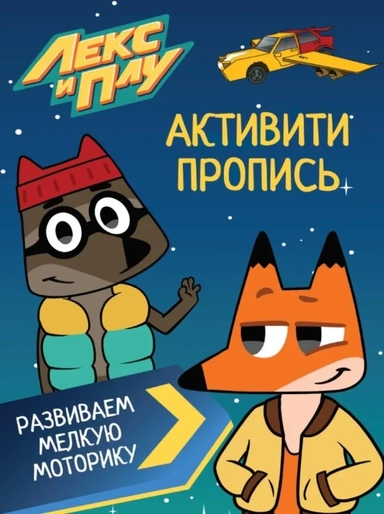 Лекс и Плу. Активити-пропись. Развиваем мелкую моторику: купить с доставкой по Кипру или в книжных магазинах Букберри в Лимасоле, Ларнаке и Пафосе