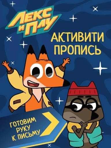 Лекс и Плу. Активити-пропись. Готовим руку к письму: купить с доставкой по Кипру или в книжных магазинах Букберри в Лимасоле, Ларнаке и Пафосе